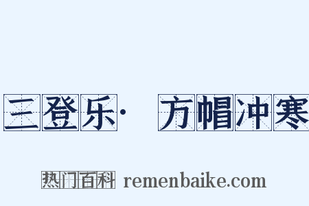 三登乐·方帽冲寒是什么意思的图片